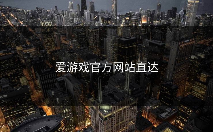 爱游戏官方网站直达