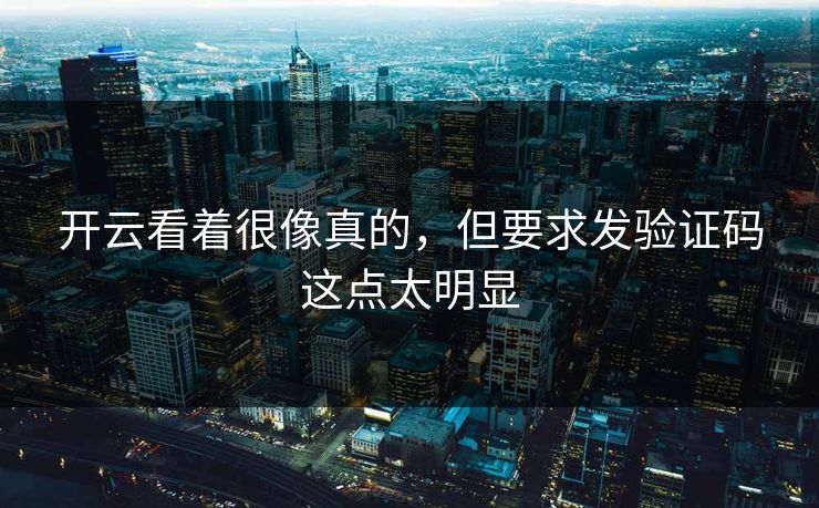 开云看着很像真的，但要求发验证码这点太明显